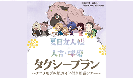 夏目友人帳タクシープラン