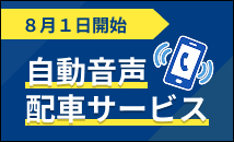 自動音声配車サービス